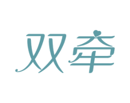 双牵