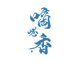 嘀嗒香