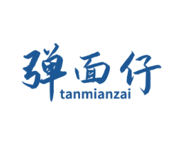 弹面仔