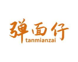 弹面仔