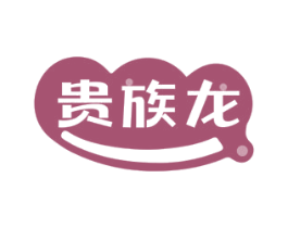 贵族龙