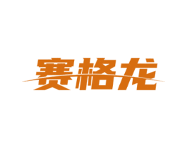 赛格龙