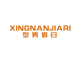 型男假日