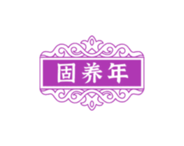 固养年