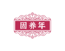 固养年