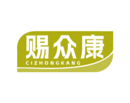 赐众康