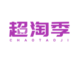超淘季