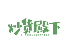 炒货殿下
