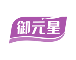 御元星