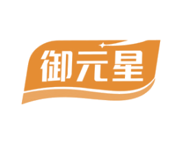 御元星