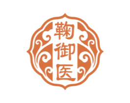 鞠御医