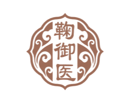 鞠御医