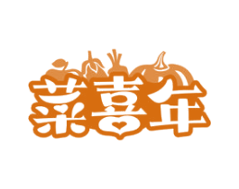 菜喜年