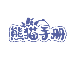 熊猫手册