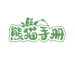 熊猫手册