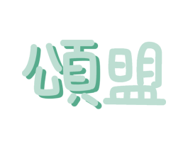 颂盟