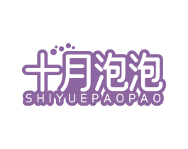 十月泡泡