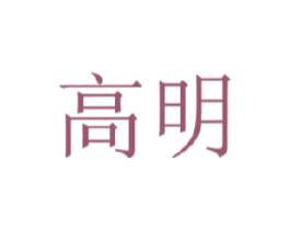 高明