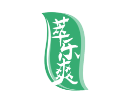 萃乐爽