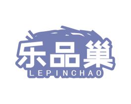 乐品巢