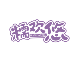 糯欢悠
