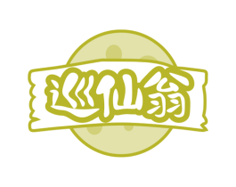 巡仙翁