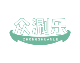 众涮乐