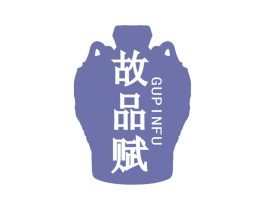 故品赋