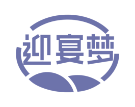 迎宴梦