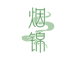 烟锦
