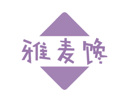 雅麦馋