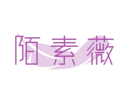 陌素薇