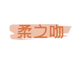柔之吻