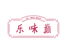 乐味巅