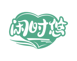 闲时悠