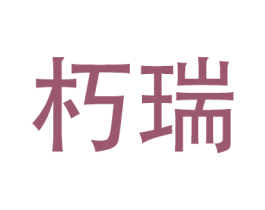 朽瑞