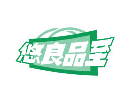 悠良品至