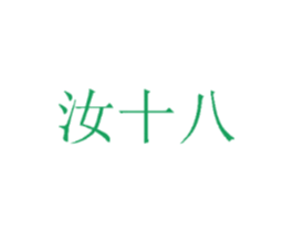 汝十八