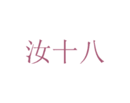 汝十八