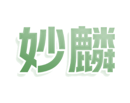 妙麟
