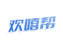 欢嘻帮