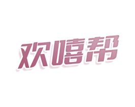 欢嘻帮
