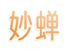 妙蝉