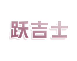 跃吉士