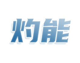 灼能