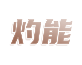灼能