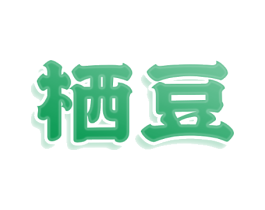 栖豆