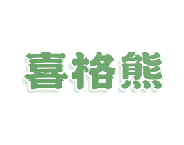 喜格熊