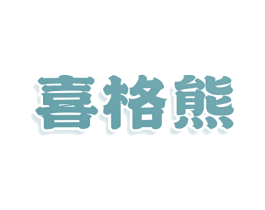 喜格熊