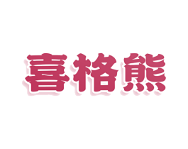 喜格熊